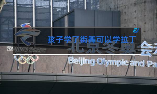 孩子学了街舞可以学拉丁吗