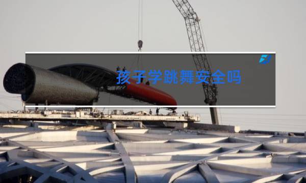 孩子学跳舞安全吗