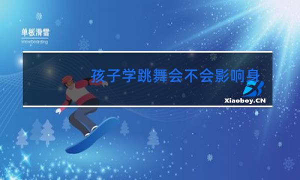 孩子学跳舞会不会影响身高