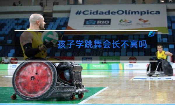 孩子学跳舞会长不高吗