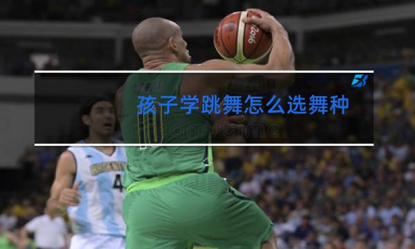 孩子学跳舞怎么选舞种