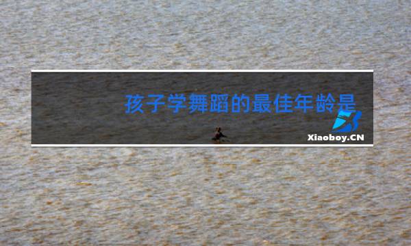 孩子学舞蹈的最佳年龄是几岁