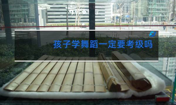 孩子学舞蹈一定要考级吗图片