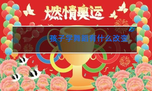 孩子学舞蹈有什么改变
