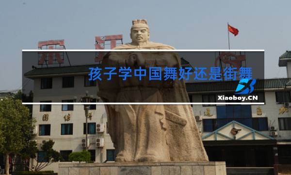 孩子学中国舞好还是街舞好