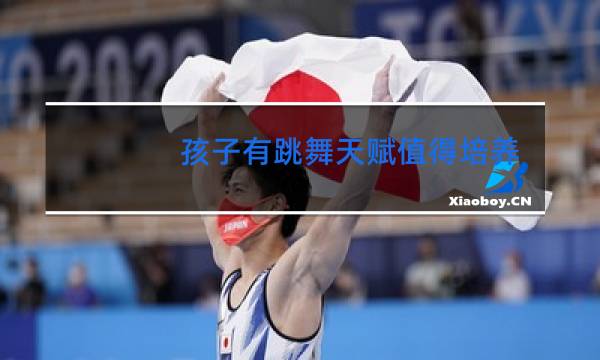 孩子有跳舞天赋值得培养吗