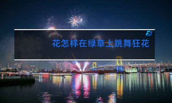 花怎样在绿草上跳舞狂花