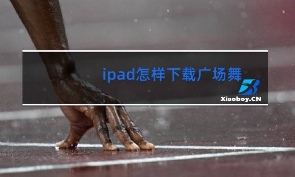 ipad怎样下载广场舞视频