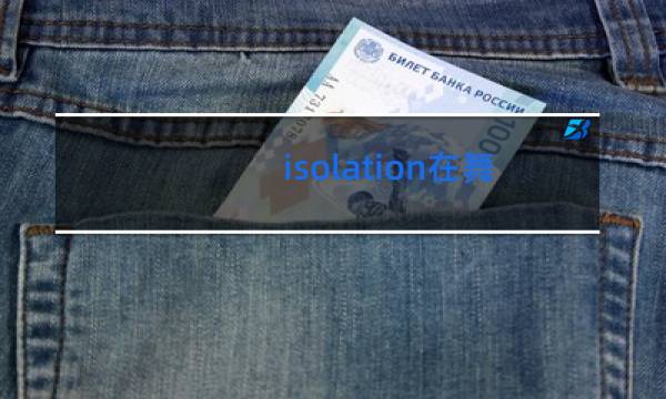 isolation在舞蹈里是什么意思图片