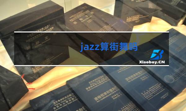 jazz算街舞吗