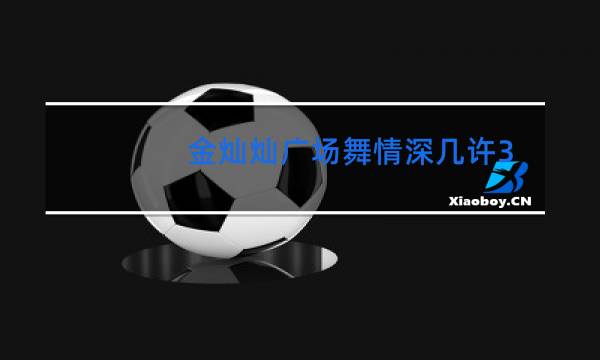 金灿灿广场舞情深几许32步图片