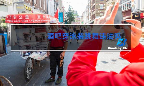 酒吧穿泳装跳舞违法吗