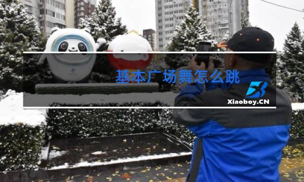 基本广场舞怎么跳