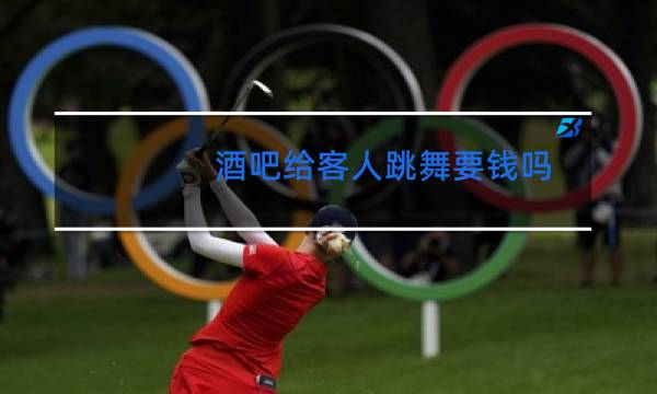 酒吧给客人跳舞要钱吗
