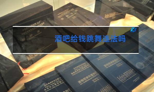 酒吧给钱跳舞违法吗图片