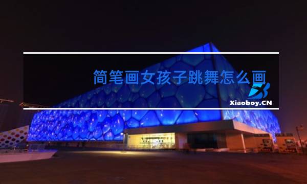 简笔画女孩子跳舞怎么画