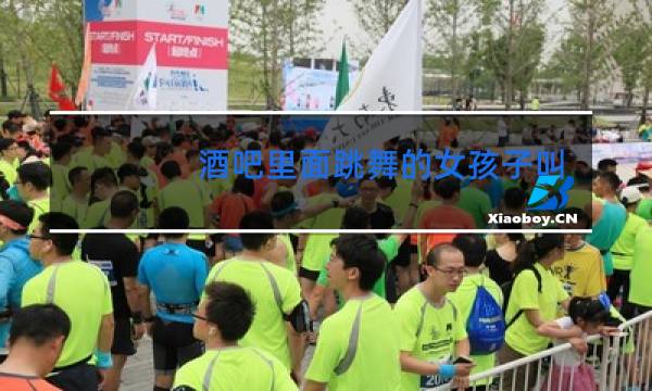 酒吧里面跳舞的女孩子叫什么