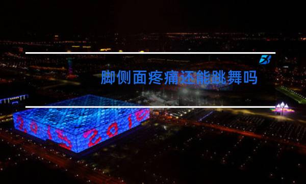 脚侧面疼痛还能跳舞吗图片