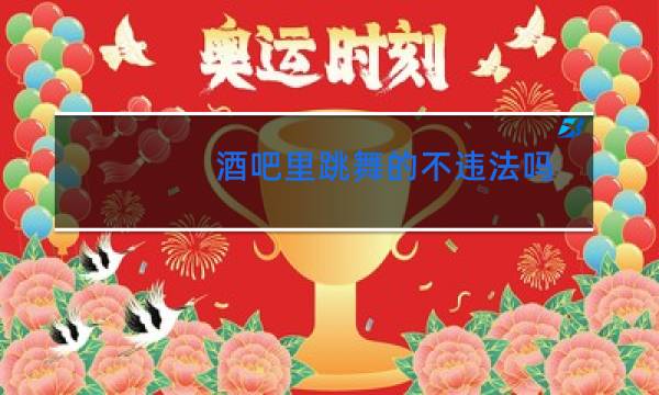 酒吧里跳舞的不违法吗