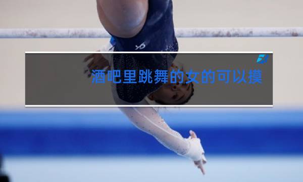 酒吧里跳舞的女的可以摸么