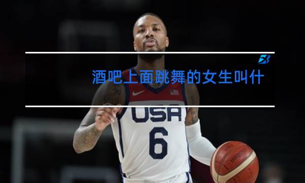 酒吧上面跳舞的女生叫什么