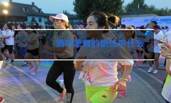 酒吧跳舞的职位叫什么图片