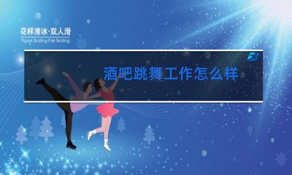 酒吧跳舞工作怎么样图片