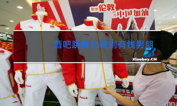 酒吧跳舞会找到有钱男朋友吗