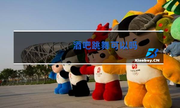 酒吧跳舞可以吗