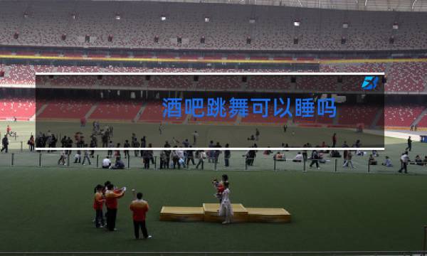 酒吧跳舞可以睡吗