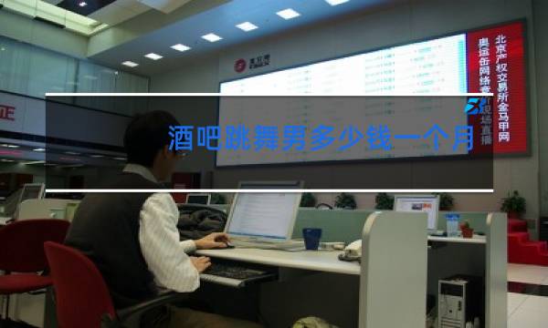 酒吧跳舞男多少钱一个月