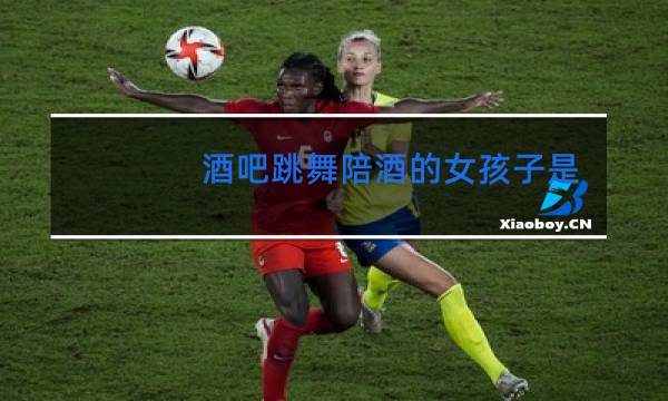 酒吧跳舞陪酒的女孩子是怎么称呼