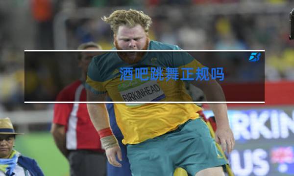 酒吧跳舞正规吗