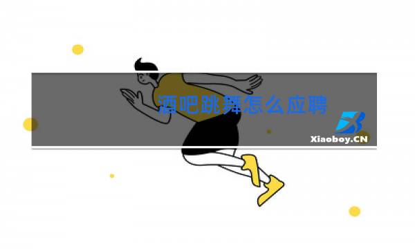 酒吧跳舞怎么应聘