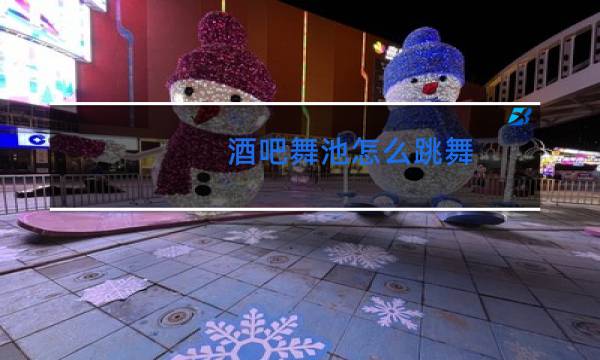 酒吧舞池怎么跳舞