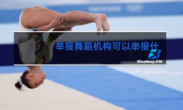 举报舞蹈机构可以举报什么