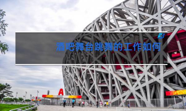 酒吧舞台跳舞的工作如何图片