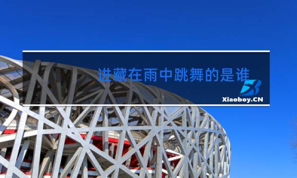 进藏在雨中跳舞的是谁图片