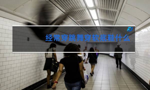 经常穿跳舞穿软底鞋什么不好