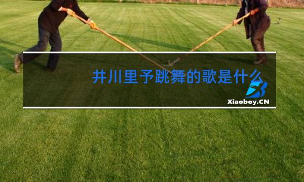 井川里予跳舞的歌是什么图片
