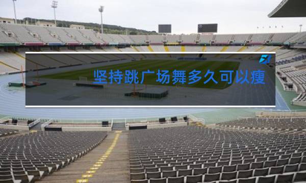 坚持跳广场舞多久可以瘦