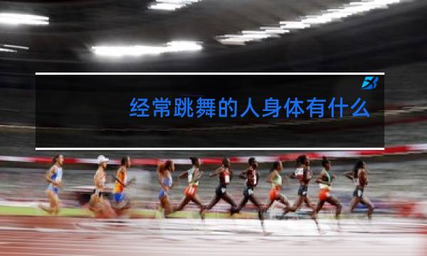 经常跳舞的人身体有什么变化