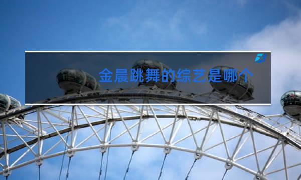 金晨跳舞的综艺是哪个