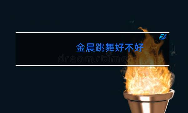 金晨跳舞好不好