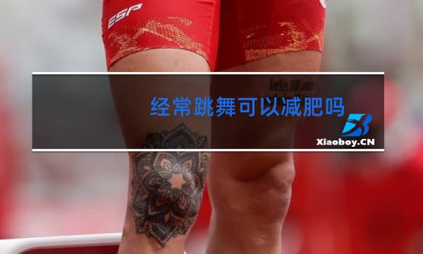 经常跳舞可以减肥吗