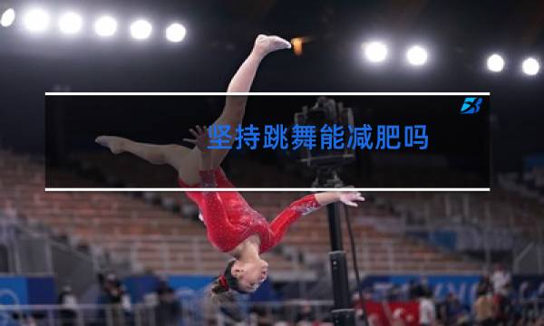 坚持跳舞能减肥吗图片