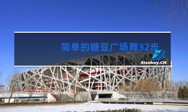 简单的糖豆广场舞32步谁
