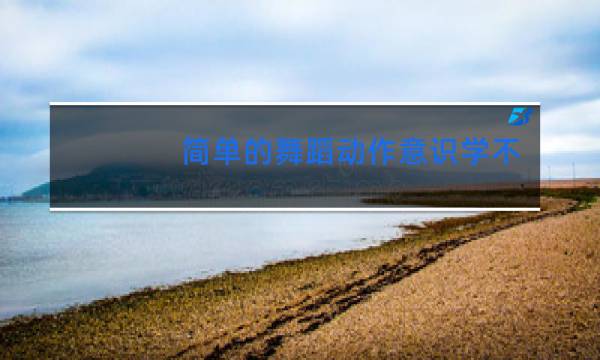 简单的舞蹈动作意识学不会是什么原因