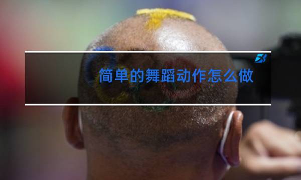 简单的舞蹈动作怎么做图片