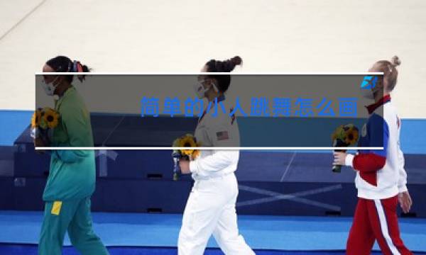 简单的小人跳舞怎么画